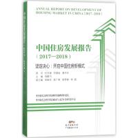 中国住房发展报告