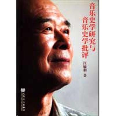 [N]音乐史学研究与音乐史学批评-9787103037072