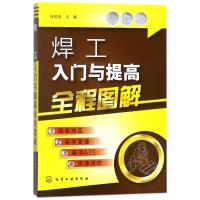 焊工入门与提高全程图解