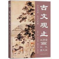 古文观止大讲堂
