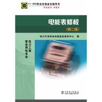 11-064职业技能鉴定指导书电能表修校(第2版)