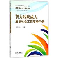 智力残疾成.人康复社会工作实务手册