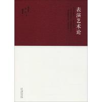表演艺术论
