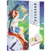 跟着古诗学科学