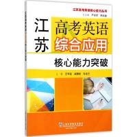 江苏高考英语综合应用核心能力突破