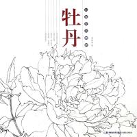 牡丹/白描技法精解