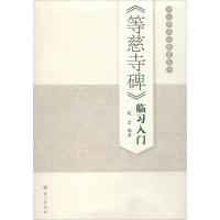 [N]《等慈寺碑》临习入门-9787518700585