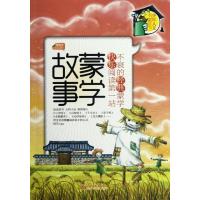 [N]蒙学故事:导读本(上册)-9787510428715