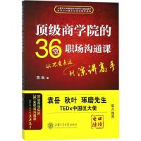 顶级商学院的36堂职场沟通课