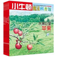 小牛顿魔法科普馆:生活的馈赠(全5册)