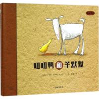 叨叨鸭和羊默默