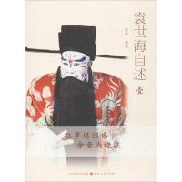 袁世海自述