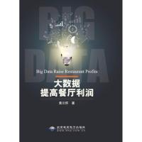 大数据提高餐厅利润