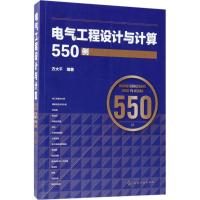 电气工程设计与计算550例
