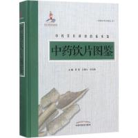 中药饮片图鉴