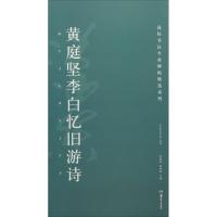 黄庭坚李白忆旧游诗