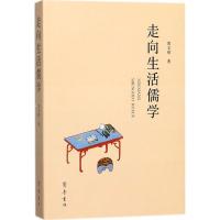 走向生活儒学
