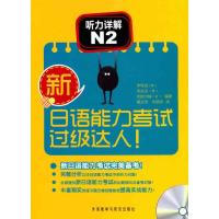 [N]新日语能力考试过级达人!听力详解N2-9787513507028