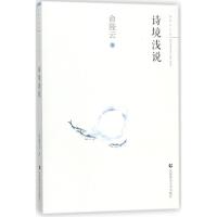 诗境浅说