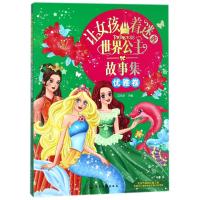 让女孩着迷的世界公主故事集(优雅卷)