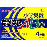 4年级/小学奥数专题突破AB卷
