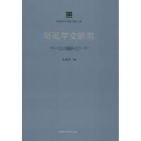 赵延年文献集