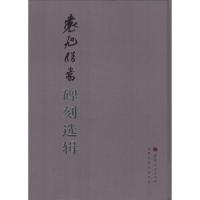 袁旭临书碑刻选辑