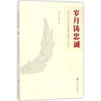 岁月铸忠诚