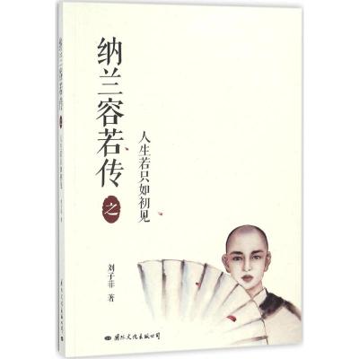 纳兰容若传之人生若只如初见
