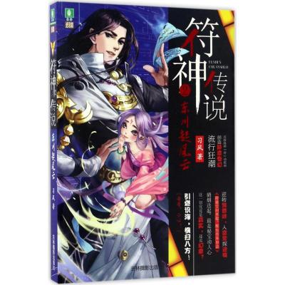 符神传说