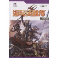 海穹英雌传