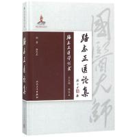 路志正医论集