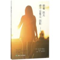 朝着阳光,便不会看见阴影