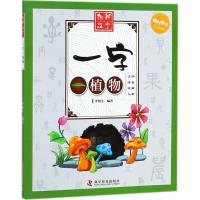 一字一植物