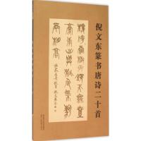 [M]倪文东篆书唐诗二十首-9787545037463