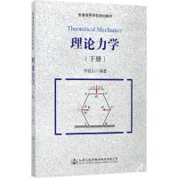 理论力学