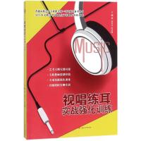 视唱练耳实战强化训练