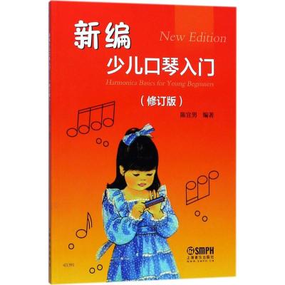 新编少儿口琴入门
