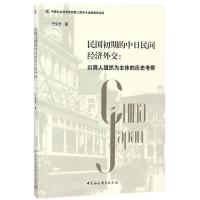 民国初期的中日民间经济外交