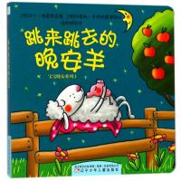 跳来跳去的晚安羊(纸板书)/宝宝晚安系列⑴