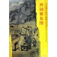 西园雅集图