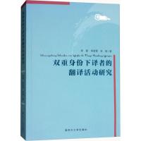 双重身份下译者的翻译活动研究