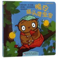 晚安,猫头鹰宝宝(纸板书)/宝宝晚安系列⑶