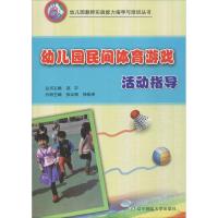 幼儿园民间体育游戏活动指导