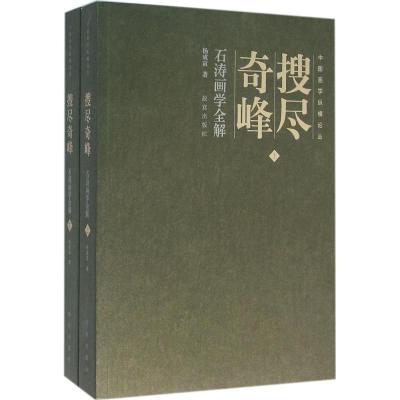 搜尽奇峰
