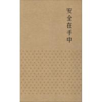 安全在手中