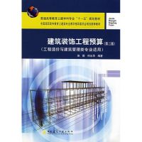 [N]建筑装饰工程预算(第二版)/工程造价与建筑管理类专业适用-9787112101153