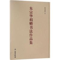 朱宗华捐赠书法作品集