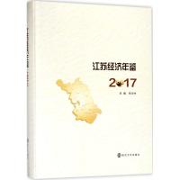 江苏经济年鉴.2017