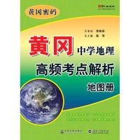 [N]黄冈.中学地理高频考点解析地图册-9787114080890